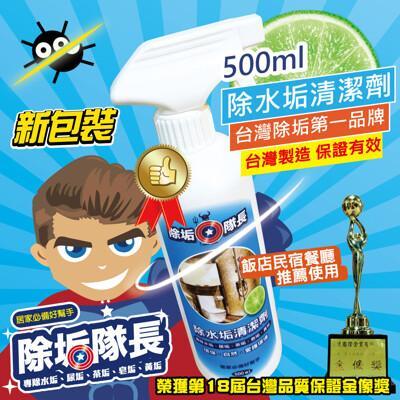 免運 除垢隊長 除水垢環保清潔劑 500ml 獨家配方 表面霉菌 水尿茶垢 廁所 鏡面 水龍頭