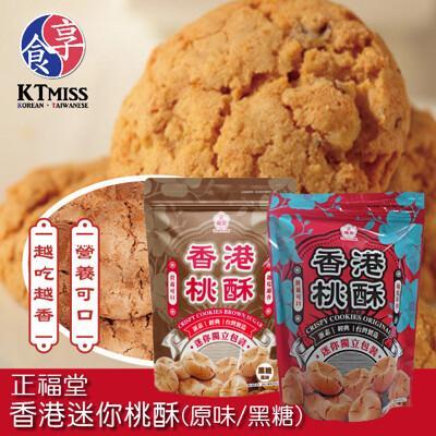 Ktmiss 正福堂香港迷你桃酥 原味 黑糖 150g From 松果購物at Shop Com Tw Ktmiss 正福堂香港迷你桃酥 原味 黑糖 150g From 松果購物at Shop Com Tw