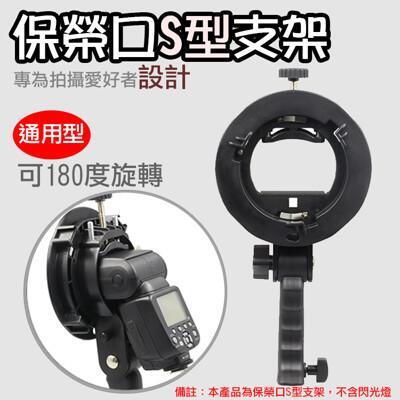 保榮口s型支架 閃光燈座 通用型轉接座 保榮卡口 