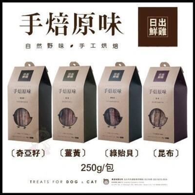 日出鮮雞手工烘培雞肉乾系列 奇亞籽 薑黃 綠貽貝 昆布250g 四種風味可選寵物零食 犬零食from 松果購物at Shop Com