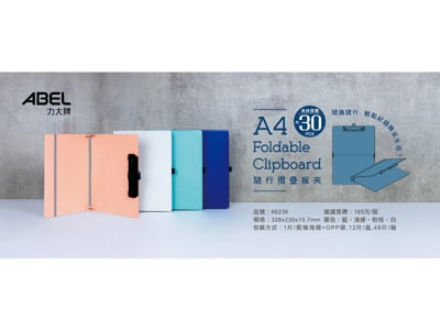 力大牌 abel 66236 a4 隨行折疊板夾 醫護人員可用 (摺疊後變a5) 1入3個 