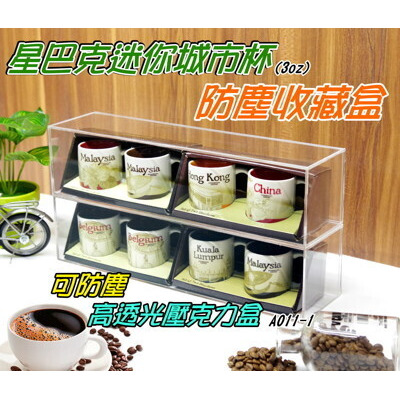 台灣製 透明防塵壓克力展示盒 1入 適用 星巴克 咖啡 城市小杯連盒收納 咖啡杯收納 