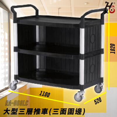 工作推車 ra-808lc 大型三層推車(圍邊) 黑 房務車 手推車 餐車 旅館推車 收納車 飯店推 