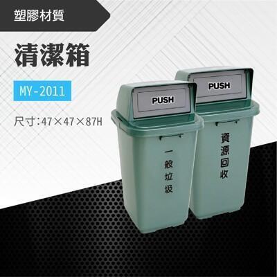 單個-台灣製 清潔箱my-2011 不鏽鋼 清潔箱 垃圾桶 回收桶 分類桶 清潔 飯店 廁所 酒店 