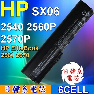 hp 高品質 日系電芯 電池 適用筆電 hp elitebook 2560 2560p 2570 2 
