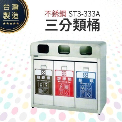 不銹鋼三分類桶 st3-333a 回收桶 垃圾桶 資源回收 一般垃圾 分類垃圾桶 