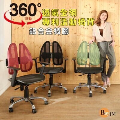 buyjm傑瑞專利雙背護脊鋁合金腳全網人體工學椅/電腦椅/扶手可收納(三色可選) a-d-ch210 