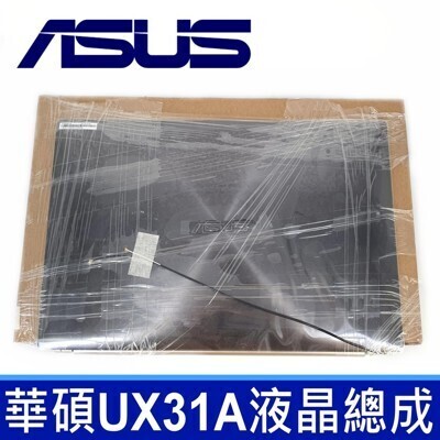 華碩 asus ux31 ux31a ux31l 13.3吋 原廠 液晶螢幕 上蓋總成 面板 維修更 