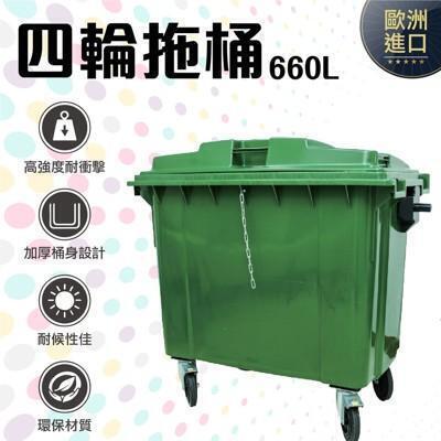 gb-660 四輪回收垃圾托桶 660l (運費另計)垃圾桶 回收桶 歐洲進口 實心橡膠輪 (綠) 