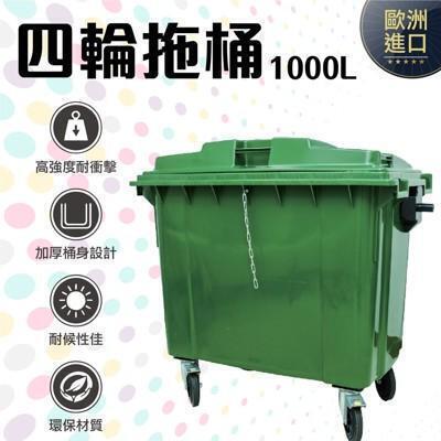 gb-1000 四輪回收拖桶 1000l 垃圾桶 (運費另計)回收桶 歐洲進口 實心橡膠輪 (綠) 