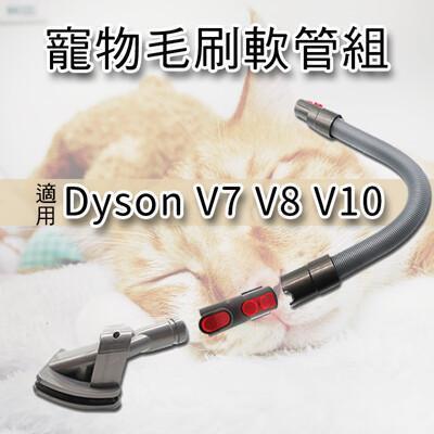 dyson 吸塵器配件 長毛寵物刷頭 dyson v6/v7/v8/v10手持吸塵器 配件 