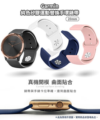 garmin 20mm 純色矽膠運動替換手環錶帶 