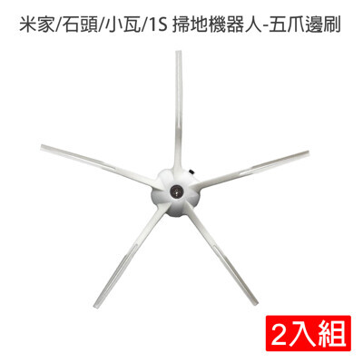 小米 米家/石頭/小瓦/1s 掃地機器人-5爪邊刷 2入 (副廠)