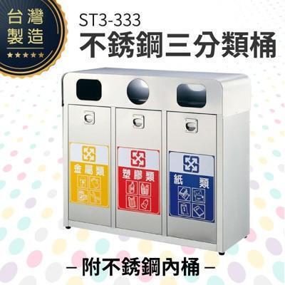 不銹鋼三分類桶附不銹鋼內桶st3-333 回收桶 垃圾桶 資源回收 一般垃圾 分類垃圾桶 