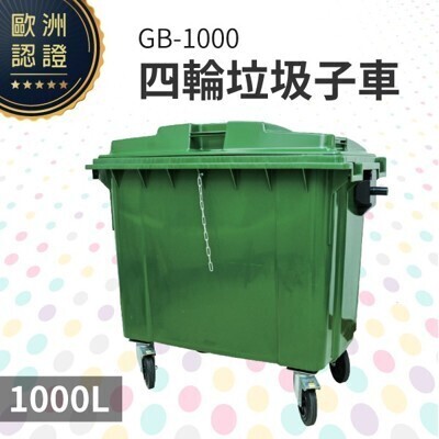 四輪垃圾子車1000公升綠色gb-1000 回收桶 垃圾桶 移動式清潔箱 戶外打掃 歐洲認證 