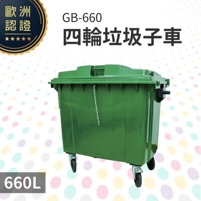 四輪垃圾子車660公升綠色gb-660 回收桶 垃圾桶 移動式清潔箱 戶外打掃 歐洲認證 環 