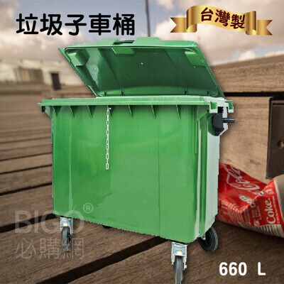 台灣製造660公升垃圾子母車 660l 大型垃圾桶 大樓回收桶 社區垃圾桶 公共清潔 四輪垃圾桶 