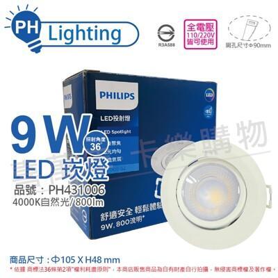 philips飛利浦led rs100b cob 9w 4000k 36度 自然光 9cm 崁燈 