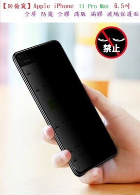 防偷窺apple iphone 11 pro max 6.5吋 全屏 防窺 全膠 滿版 滿膠 玻