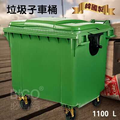 韓國製造1100公升垃圾子母車 1100l 大型垃圾桶 大樓回收桶 社區垃圾桶 公共清潔 四輪 