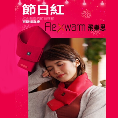 flexwarm飛樂思智能節日紅暖圍巾(fcnc-n-r) 