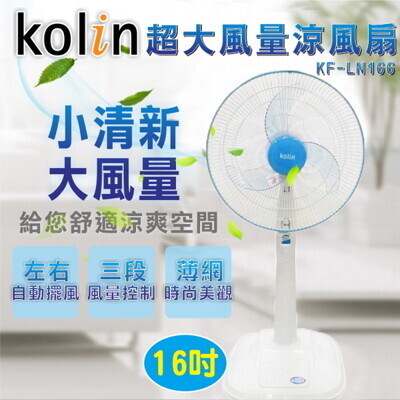 歌林(台灣製造)16吋三段風速立扇 / 電風扇 / 不易傾倒 / kf-ln166 
