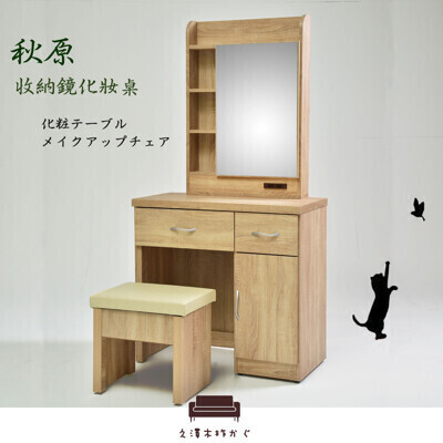 uho秋原-橡木紋收納鏡化妝台(含化妝椅) 