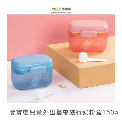yole悠樂居寶寶嬰兒童外出攜帶旅行奶粉盒150g-附匙(3入)#1527002 