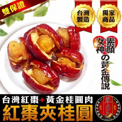 蔘大王正宗台灣紅棗挾桂圓 封罐裝 送禮自用兩相宜(200g/瓶) 紅棗挾核桃升級版 