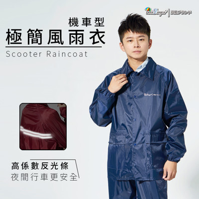 雙龍牌極簡型機車兩件式風雨衣/防工作服/ 套裝前開雨衣/ 防風外套 es (海軍藍下標區) 