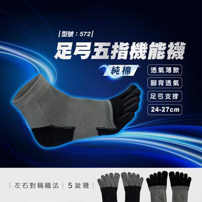 足弓加壓五指襪/足弓襪/運動襪/五指襪/五趾襪/短襪/男襪/透氣/機能襪/型號:572fav 