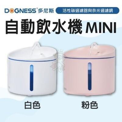 dogness 多尼斯 自動飲水機mini 白/粉 容量1l 活性碳過濾器與奈米過濾網阻隔微小雜質 