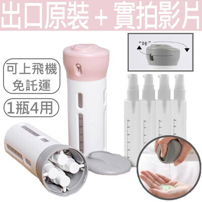 出口品質原裝四合一分裝瓶旅行分裝套組旋轉式沐浴乳洗髮乳乳液分裝瓶子便攜乳液分裝瓶組分裝瓶套 