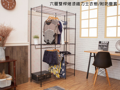 kihome六層雙桿烤漆鐵力士衣櫥限時免運/衣櫃/收納櫃/衣架/鐵力士層架 