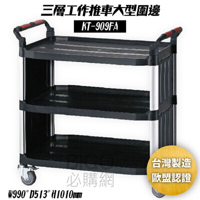 ktlkt-909fa 黑 三層大型工作推車 圍邊 手推車 置物車 收納車 置物架 餐車 台灣製 