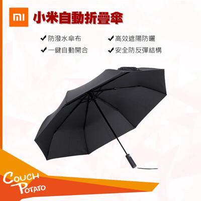 Mi米家自動摺疊傘兩用傘抗uv 防撥水傘面一鍵開合小米雨傘遮陽傘原裝全新公司貨from 松果購物