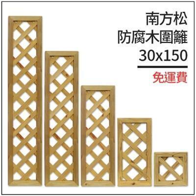 台灣製作南方松防腐木圍籬30x150有框格網柵欄花架格子籬笆圍欄菱形花格柵 