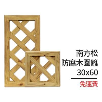 臺灣製作南方松防腐木圍籬30x60有框格網柵欄花架格子籬笆圍欄菱形花格柵