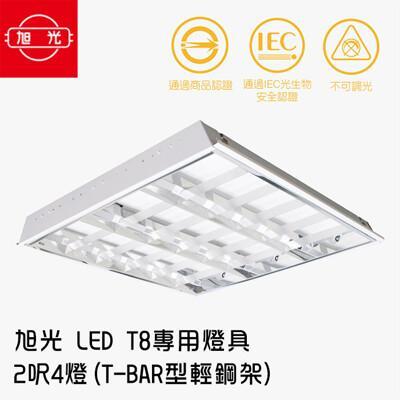 格林 旭光led T8 專用燈具2呎4燈 T Bar型輕鋼架 1組2入每入皆附4支燈管from 松果購物at Shop Com Tw