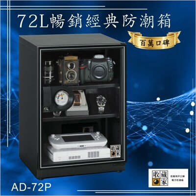 百萬口碑收藏家72公升ad-72p暢銷經典防潮箱-相機/鏡頭/電子保存 吸濕乾燥省電 家用公司用 