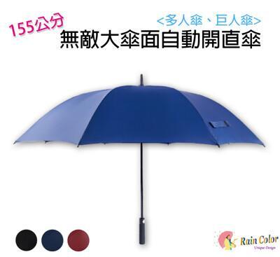 多人傘巨人傘無敵大傘面防風高爾夫球自動開直傘3色任選raincolor 