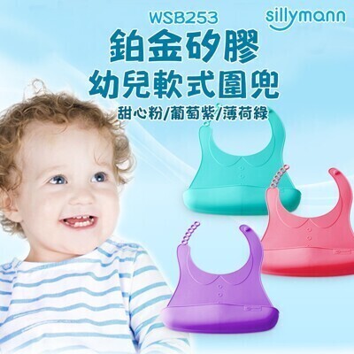 韓國sillymann 100%鉑金矽膠幼兒軟式圍兜 