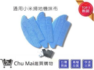 小米掃地機chu mai掃地機器人抹布 小米掃地機器人拖地布 抹布升級版(一代小米用)副廠 
