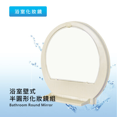 台灣製造/浴室必備泰佳 浴室壁式半圓形化妝鏡組(簡易diy安裝)