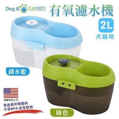 下殺799元dog&cat h2o有氧濾水機-小2l 綠/藍色 飲水機/活水機