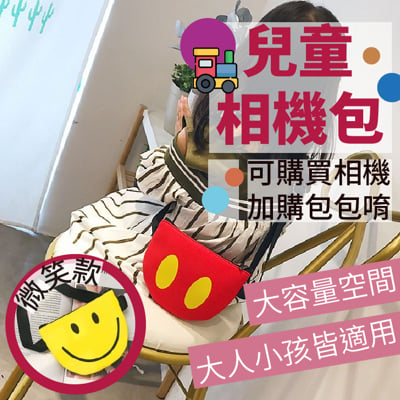 加購兒童相機包 