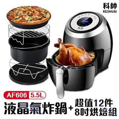 台灣商檢認證x送12件組科帥 液晶觸控氣炸鍋af606 雙鍋5.5l 大容量氣炸鍋 空氣炸鍋 