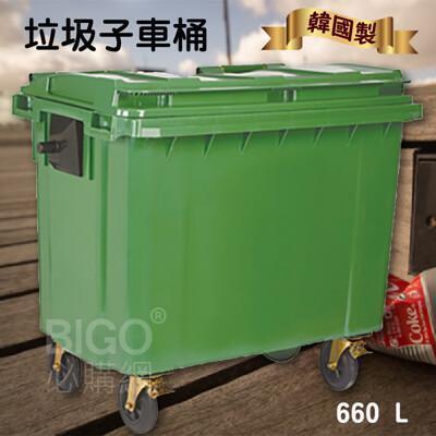 韓國製造660公升垃圾子母車 660l 大型垃圾桶 大樓回收桶 社區垃圾桶 公共清潔 四輪垃圾桶 
