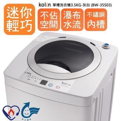 kolin 歌林3.5公斤單槽洗衣機 (bw-35s03) 