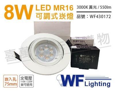 舞光led 8w 3000k 黃光 7.5cm 全電壓 白色鋁 可調式 mr16崁燈